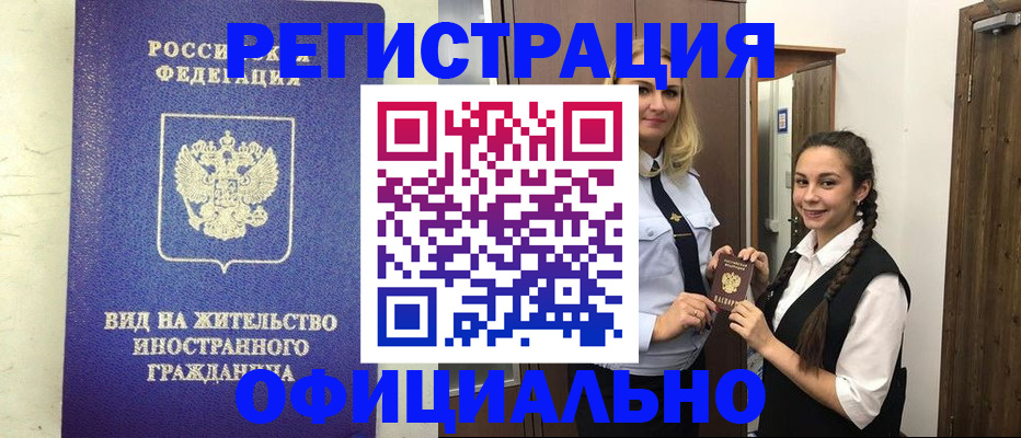 купить прописку в Реутове